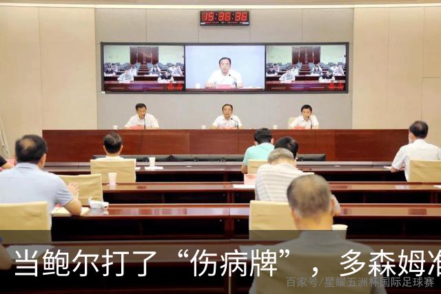 当鲍尔打了“伤病牌”，多森姆准备撑起天幕！