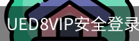 UED8VIP安全登录入口